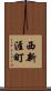 西新涯町 Scroll