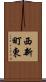 西新町東 Scroll