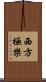 西方極樂 Scroll