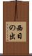 西日の出 Scroll