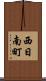 西日南町 Scroll