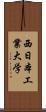 西日本工業大学 Scroll