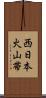 西日本火山帯 Scroll