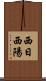 西日 Scroll