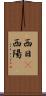 西日(P) Scroll
