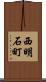 西明石町 Scroll