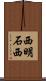 西明石西 Scroll