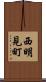 西明見町 Scroll