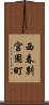 西春別宮園町 Scroll