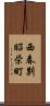 西春別昭栄町 Scroll
