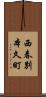 西春別本久町 Scroll