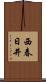 西春日井 Scroll