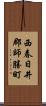 西春日井郡師勝町 Scroll