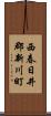 西春日井郡新川町 Scroll