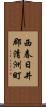 西春日井郡清洲町 Scroll