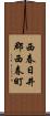西春日井郡西春町 Scroll