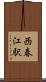 西春江駅 Scroll