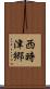 西時津郷 Scroll