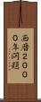 西暦２０００年問題 Scroll