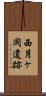 西月ヶ岡遺跡 Scroll