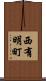 西有明町 Scroll