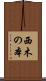 西木の本 Scroll