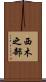 西木之部 Scroll
