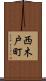 西木戸町 Scroll