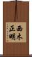 西木正明 Scroll