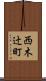 西木辻町 Scroll