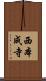 西本成寺 Scroll