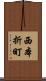 西本折町 Scroll