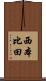 西本比田 Scroll
