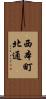 西本町北通 Scroll