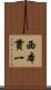 西本貫一 Scroll
