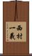 西村一義 Scroll