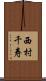 西村千寿 Scroll