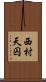 西村天囚 Scroll