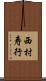 西村寿行 Scroll