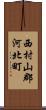 西村山郡河北町 Scroll