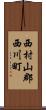西村山郡西川町 Scroll