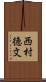 西村徳文 Scroll