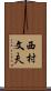 西村文夫 Scroll