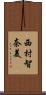 西村智奈美 Scroll