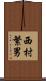 西村繁男 Scroll