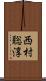 西村聡淳 Scroll