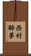 西村酔夢 Scroll
