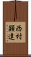 西村顕達 Scroll