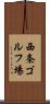 西条ゴルフ場 Scroll