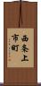 西条上市町 Scroll